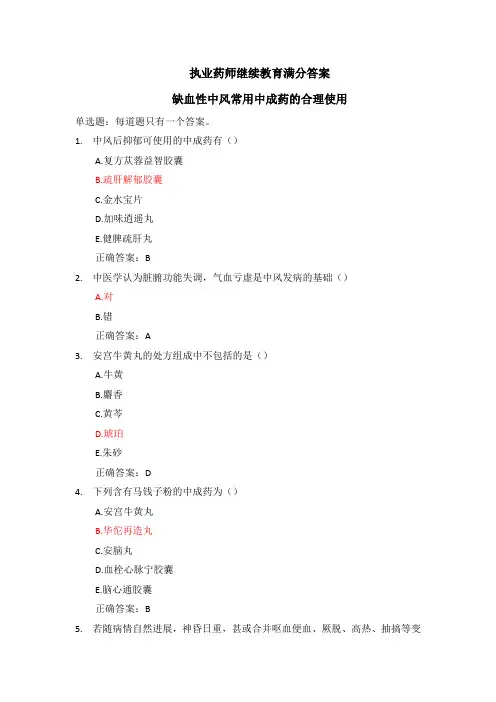 执业药师继续教育满分答案-缺血性中风常用中成药的合理使用