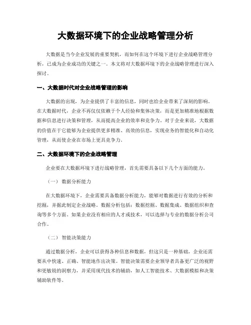 大数据环境下的企业战略管理分析