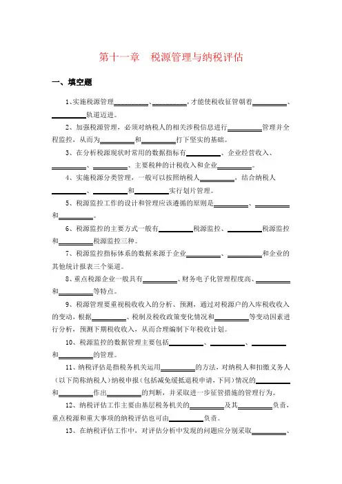 税源管理与纳税评估练习题