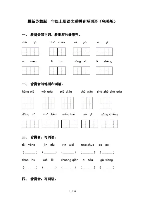最新苏教版一年级上册语文看拼音写词语(完美版)
