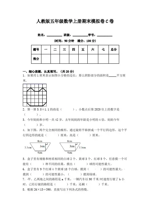 期末冲刺试卷 五年级数学上册(课程达标冲刺100分)C卷(附答案)人教版