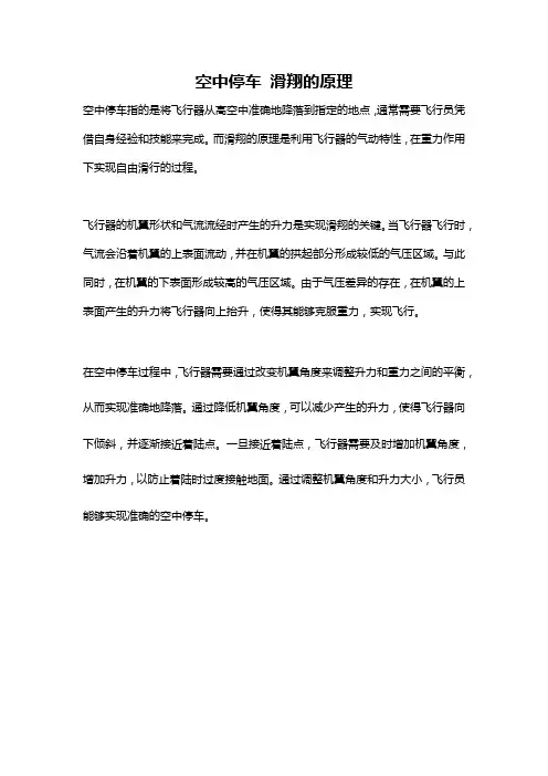 空中停车 滑翔的原理