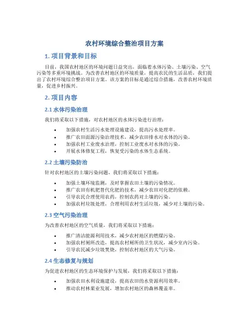 农村环境综合整治项目方案