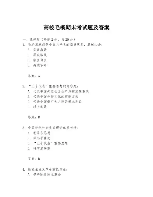 高校毛概期末考试题及答案