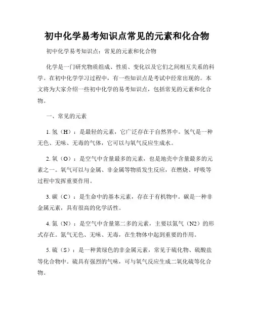 初中化学易考知识点常见的元素和化合物