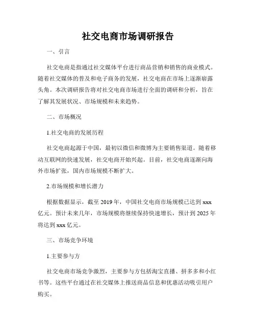 社交电商市场调研报告