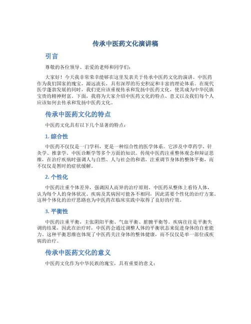传承中医药文化演讲稿