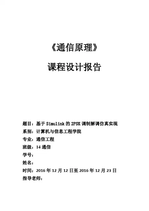 基于Simulink的2PSK调制解调仿真实现