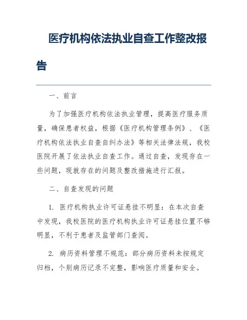 医疗机构依法执业自查工作整改报告