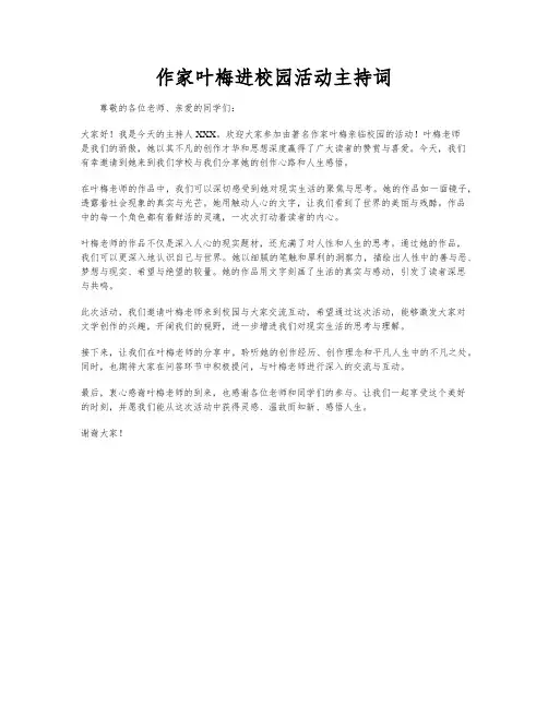 作家叶梅进校园活动主持词