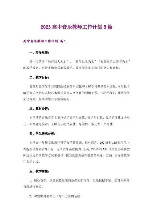 2023高中音乐教师工作计划8篇
