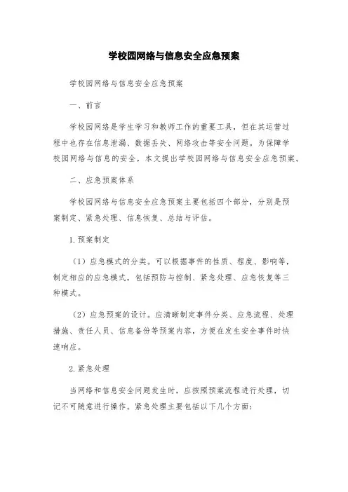 学校园网络与信息安全应急预案