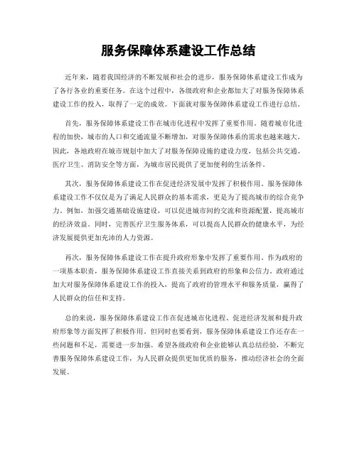 服务保障体系建设工作总结