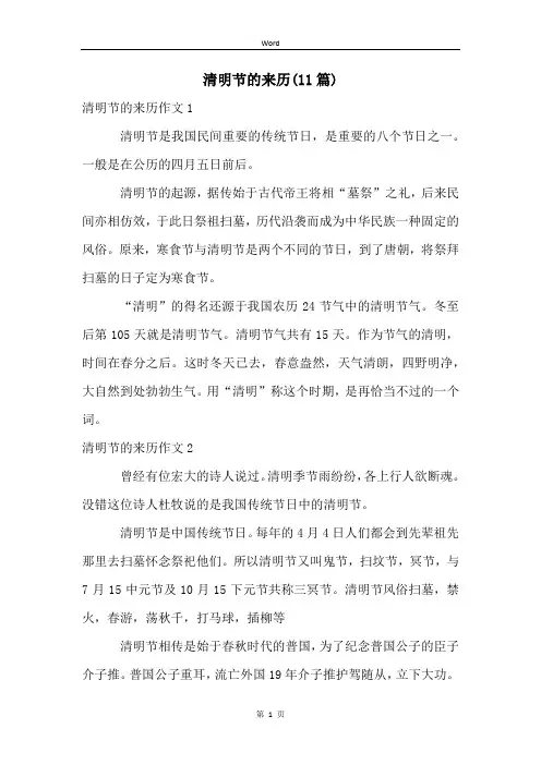 清明节的来历(11篇)