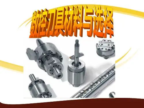 数控刀具材料与选择