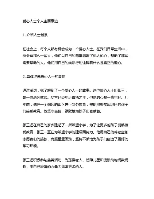 爱心人士个人主要事迹怎么写300字