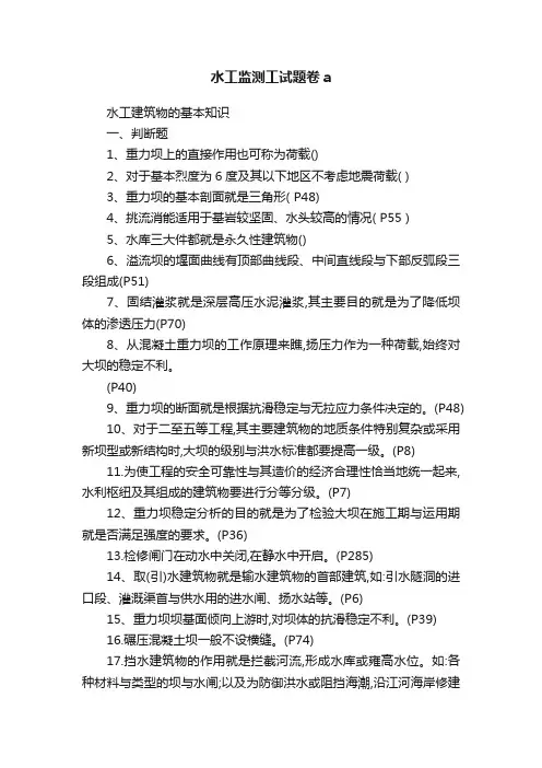 水工监测工试题卷a