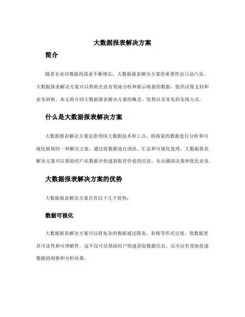 大数据报表解决方案