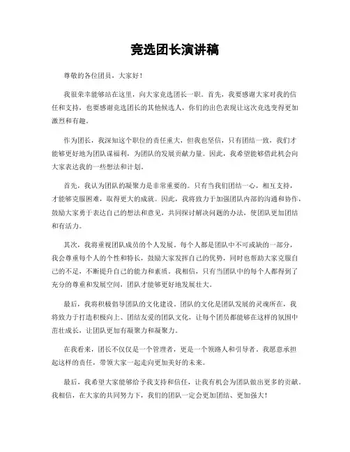竞选团长演讲稿