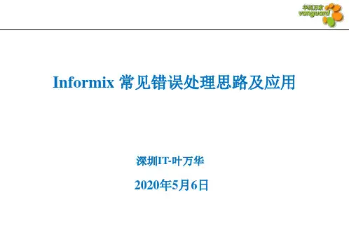 Informix常见错误处理思路