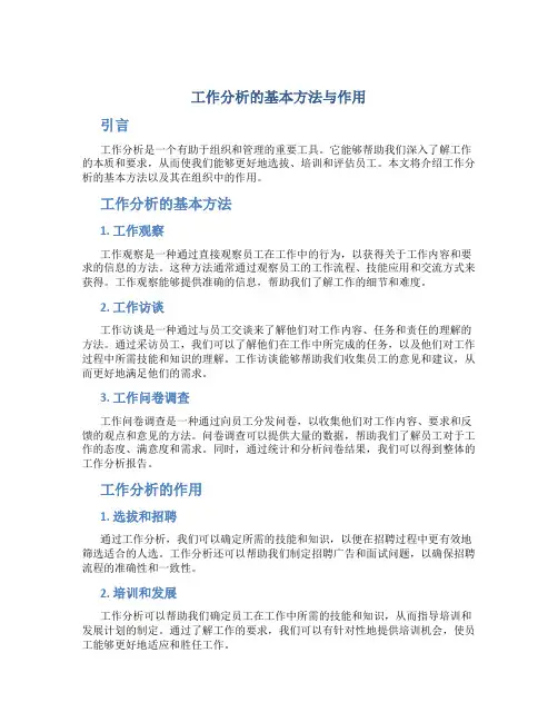 工作分析的基本方法与作用