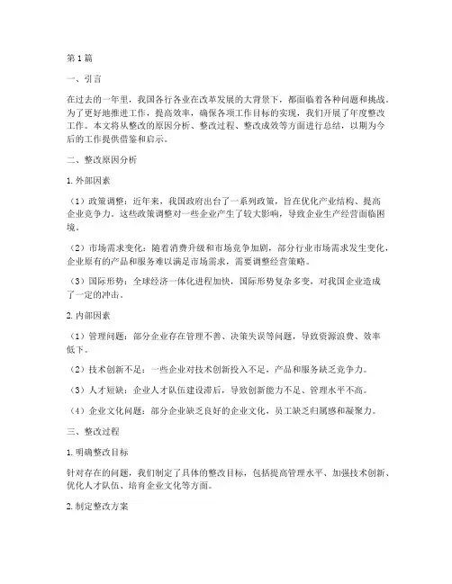 年度整改总结原因分析(3篇)