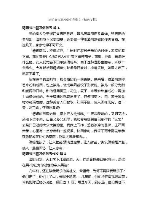 清明节扫墓习俗优秀作文（精选6篇）