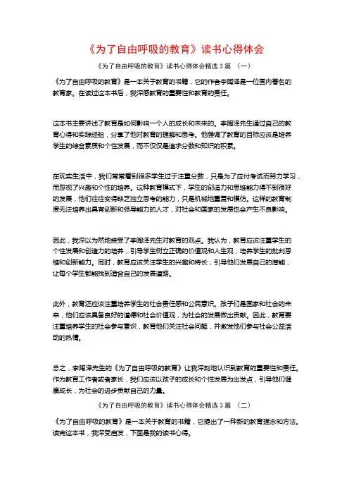 《为了自由呼吸的教育》读书心得体会3篇