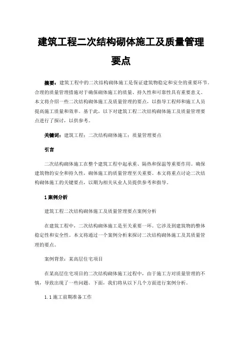建筑工程二次结构砌体施工及质量管理要点