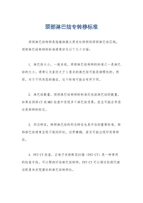 颈部淋巴结专转移标准