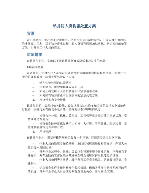 钻井防人身伤害处置方案