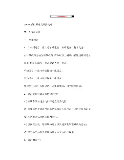 ZD6转辙机原理及故障处理