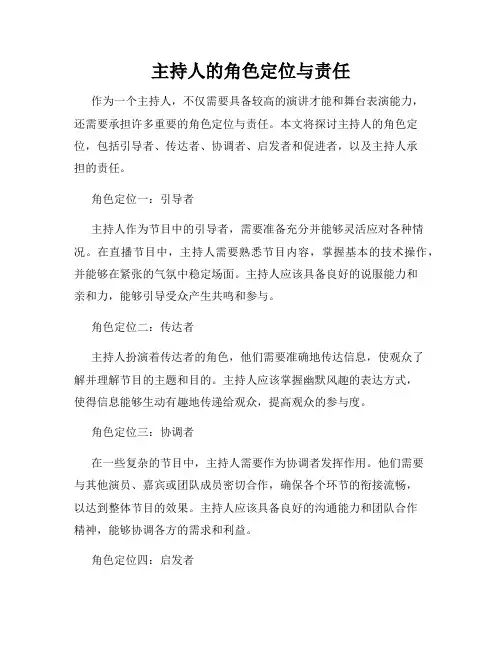 主持人的角色定位与责任