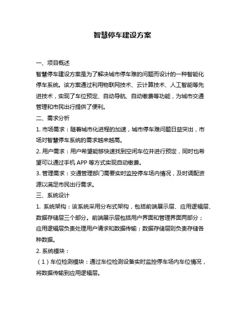 智慧停车建设方案
