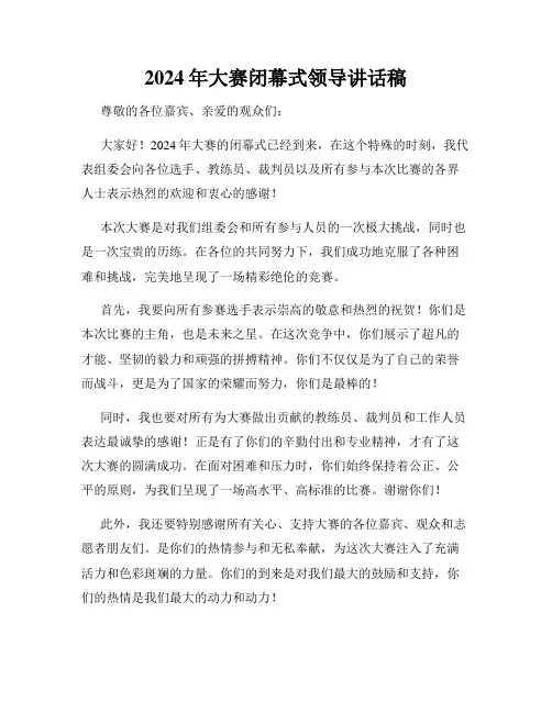 2024年大赛闭幕式领导讲话稿