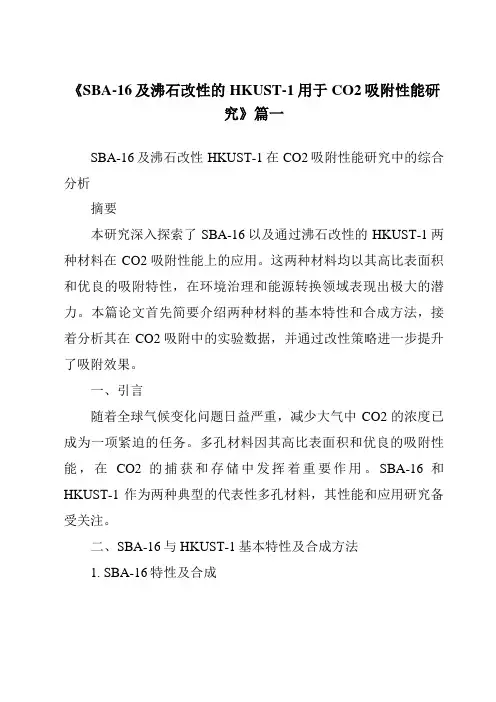 《SBA-16及沸石改性的HKUST-1用于CO2吸附性能研究》范文