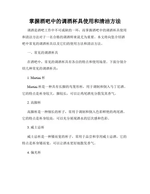 掌握酒吧中的调酒杯具使用和清洁方法