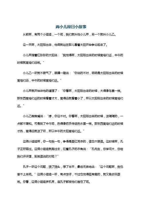 两小儿辩日小故事