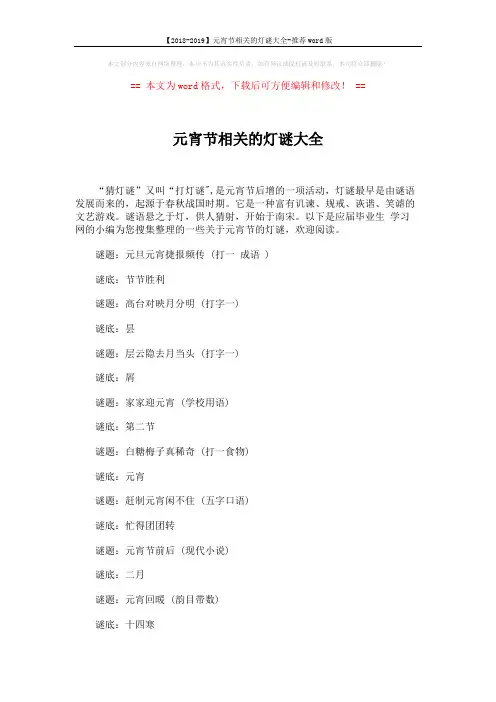 【2018-2019】元宵节相关的灯谜大全-推荐word版 (3页)