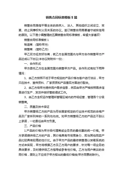 销售合同标准模板5篇