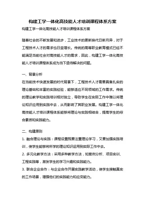 构建工学一体化高技能人才培训课程体系方案
