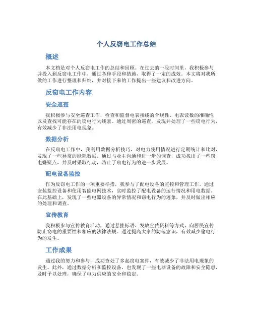 个人反窃电工作总结