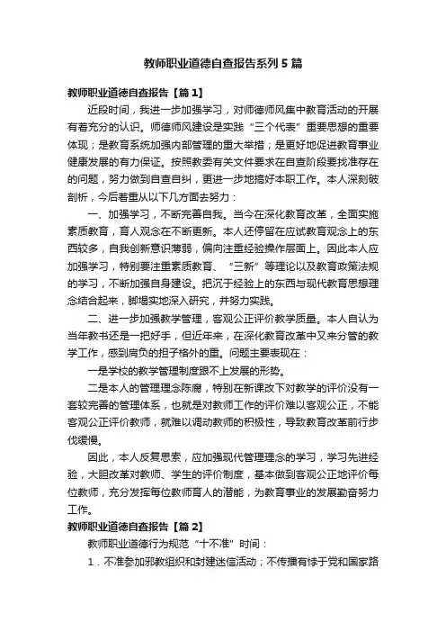 教师职业道德自查报告系列5篇