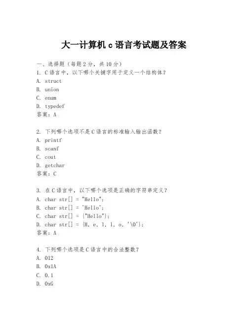 大一计算机c语言考试题及答案