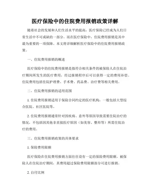 医疗保险中的住院费用报销政策详解