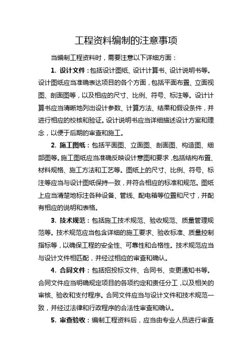 工程资料编制的注意事项