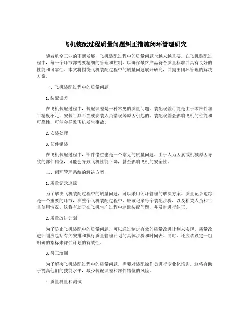 飞机装配过程质量问题纠正措施闭环管理研究