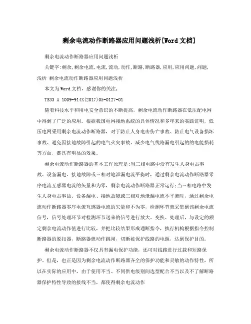 剩余电流动作断路器应用问题浅析[Word文档]