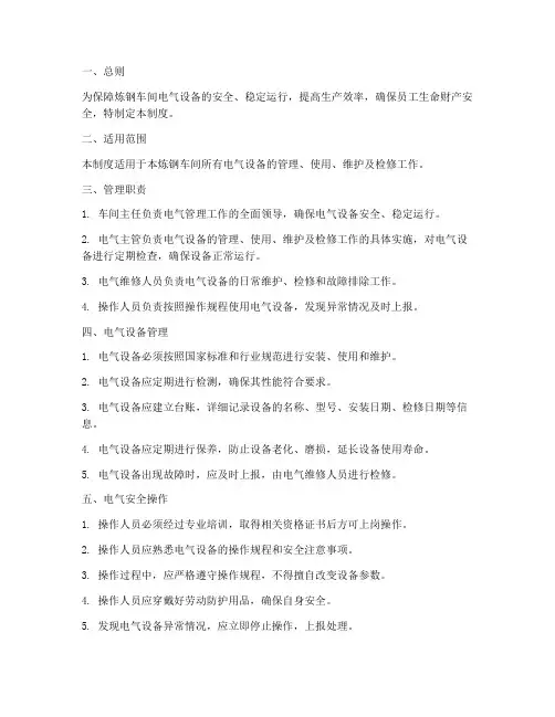 炼钢车间电气管理制度