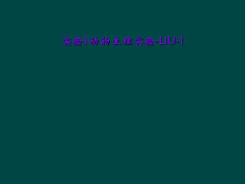 实验1动物生理实验-LIU-1